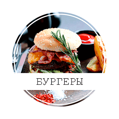 БУРГЕРЫ