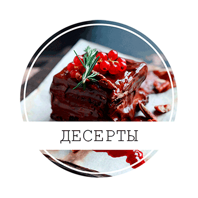 ДЕСЕРТЫ