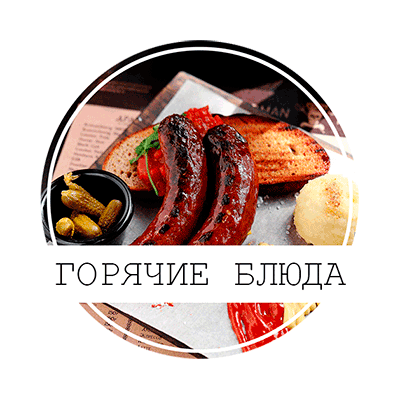 ГОРЯЧИЕ БЛЮДА