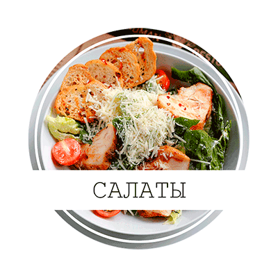САЛАТЫ