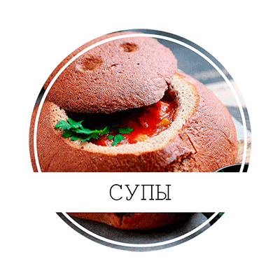 СУПЫ
