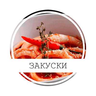 ЗАКУСКИ